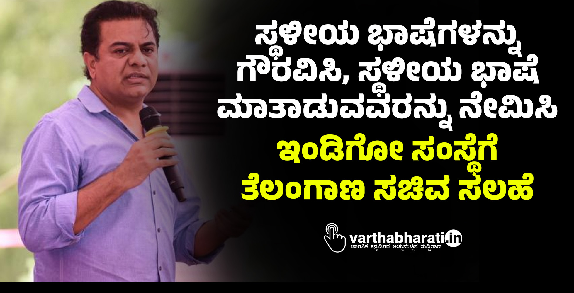 ಸ್ಥಳೀಯ ಭಾಷೆಗಳನ್ನು ಗೌರವಿಸಿ, ಸ್ಥಳೀಯ ಭಾಷೆ ಮಾತಾಡುವವರನ್ನು ನೇಮಿಸಿ: ಇಂಡಿಗೋ ಸಂಸ್ಥೆಗೆ ತೆಲಂಗಾಣ ಸಚಿವ ಸಲಹೆ ಸ್ಥಳೀಯ ಭಾಷೆಗಳನ್ನು ಗೌರವಿಸಿ, ಸ್ಥಳೀಯ ಭಾಷೆ ಮಾತಾಡುವವರನ್ನು ನೇಮಿಸಿ: ಇಂಡಿಗೋ ಸಂಸ್ಥೆಗೆ ತೆಲಂಗಾಣ ಸಚಿವ ಸಲಹೆ