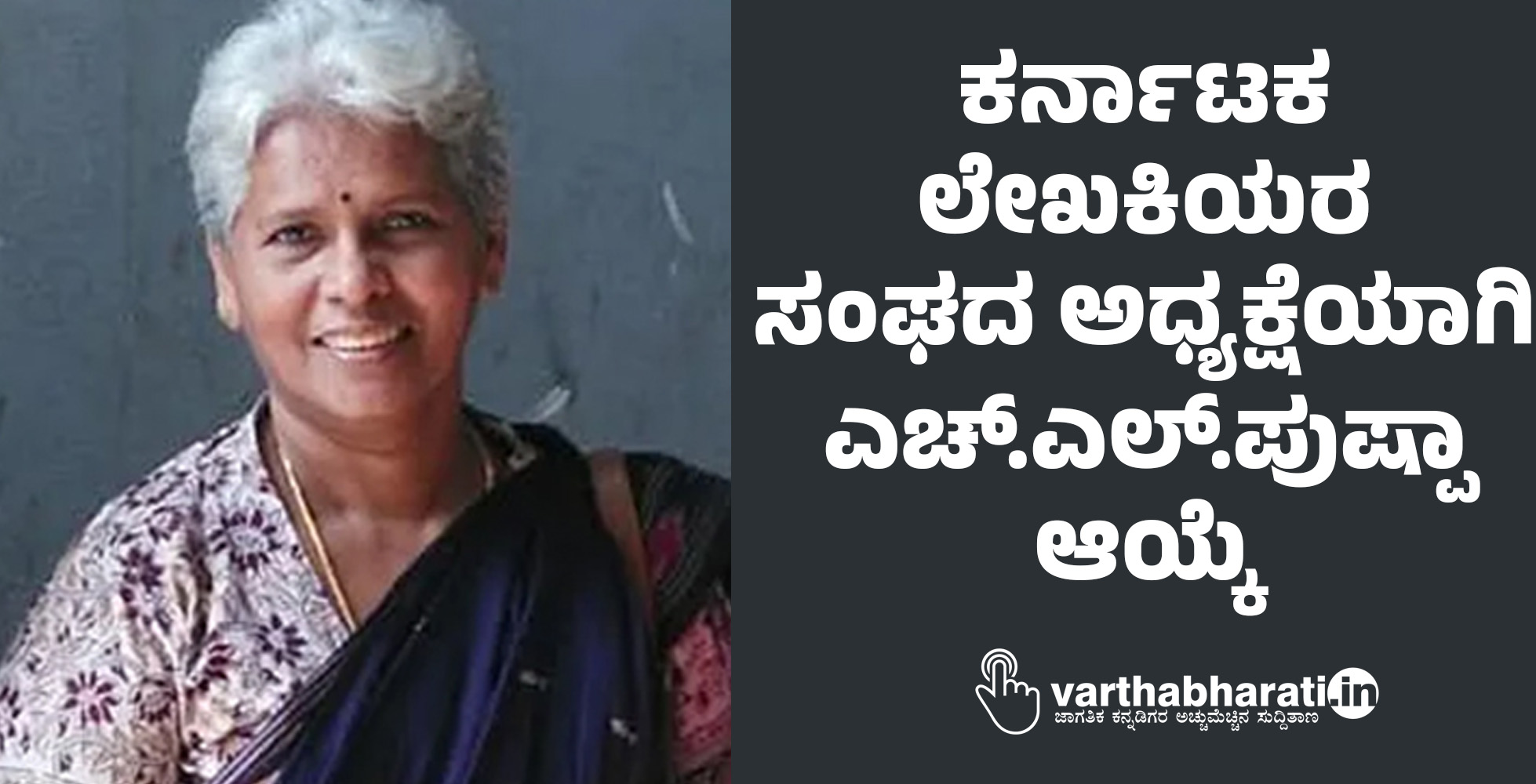 ಕರ್ನಾಟಕ ಲೇಖಕಿಯರ ಸಂಘದ ಅಧ್ಯಕ್ಷೆಯಾಗಿ ಎಚ್.ಎಲ್.ಪುಷ್ಪಾ ಆಯ್ಕೆ