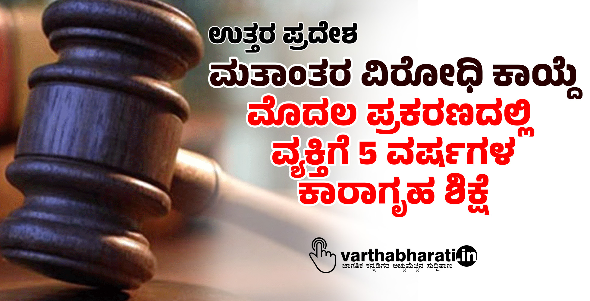 ಉ.ಪ್ರದೇಶ | ಮತಾಂತರ ವಿರೋಧಿ ಕಾಯ್ದೆ: ಮೊದಲ ಪ್ರಕರಣದಲ್ಲಿ ವ್ಯಕ್ತಿಗೆ 5 ವರ್ಷಗಳ ಕಾರಾಗೃಹ ಶಿಕ್ಷೆ