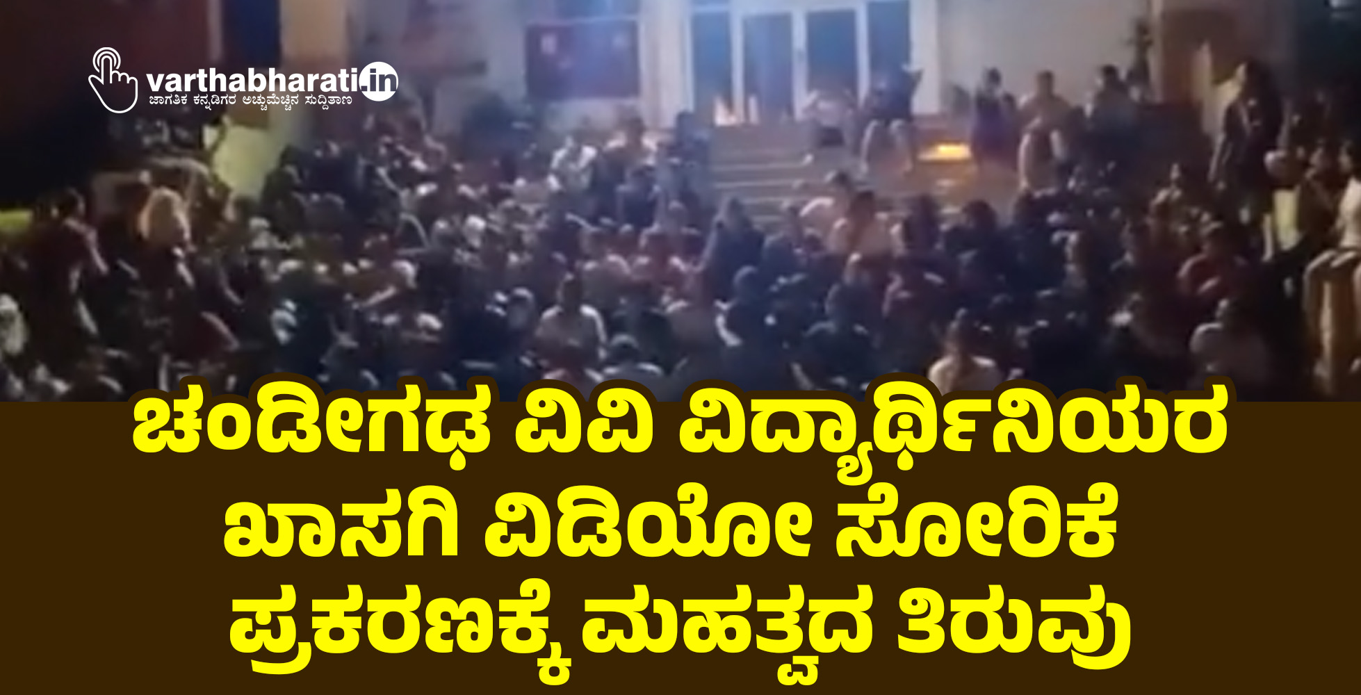 ಚಂಡೀಗಢ ವಿವಿ ವಿದ್ಯಾರ್ಥಿನಿಯರ ಖಾಸಗಿ ವಿಡಿಯೋ ಸೋರಿಕೆ ಪ್ರಕರಣಕ್ಕೆ ಮಹತ್ವದ ತಿರುವು
