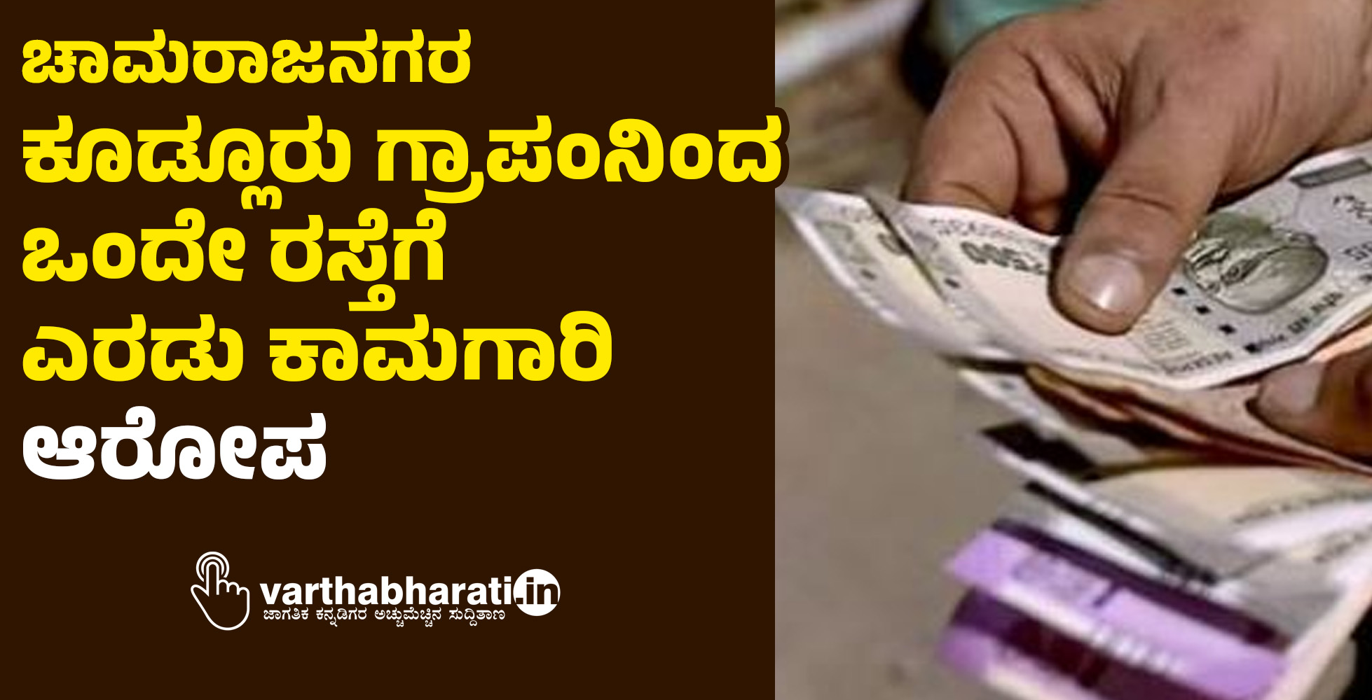 ಚಾಮರಾಜನಗರ | ಕೂಡ್ಲೂರು ಗ್ರಾಪಂನಿಂದ ಒಂದೇ ರಸ್ತೆಗೆ ಎರಡು ಕಾಮಗಾರಿ: ಆರೋಪ