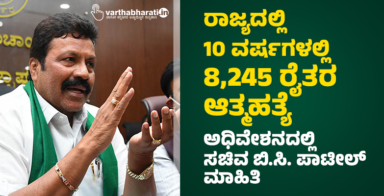 ರಾಜ್ಯದಲ್ಲಿ 10 ವರ್ಷಗಳಲ್ಲಿ 8,245 ರೈತರ ಆತ್ಮಹತ್ಯೆ: ಅಧಿವೇಶನದಲ್ಲಿ ಸಚಿವ ಬಿ.ಸಿ. ಪಾಟೀಲ್ ಮಾಹಿತಿ
