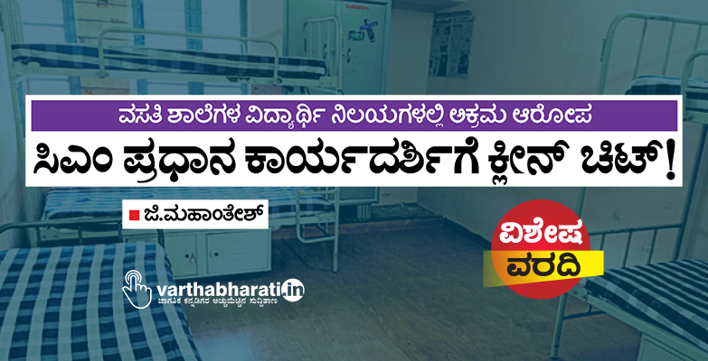 ವಸತಿ ಶಾಲೆಗಳ ವಿದ್ಯಾರ್ಥಿ ನಿಲಯಗಳಲ್ಲಿ ಅಕ್ರಮ ಆರೋಪ: ಸಿಎಂ ಪ್ರಧಾನ ಕಾರ್ಯದರ್ಶಿಗೆ ಕ್ಲೀನ್ ಚಿಟ್!