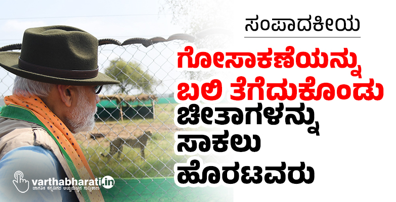 ಸಂಪಾದಕೀಯ | ಗೋಸಾಕಣೆಯನ್ನು ಬಲಿ ತೆಗೆದುಕೊಂಡು ಚೀತಾಗಳನ್ನು ಸಾಕಲು ಹೊರಟವರು