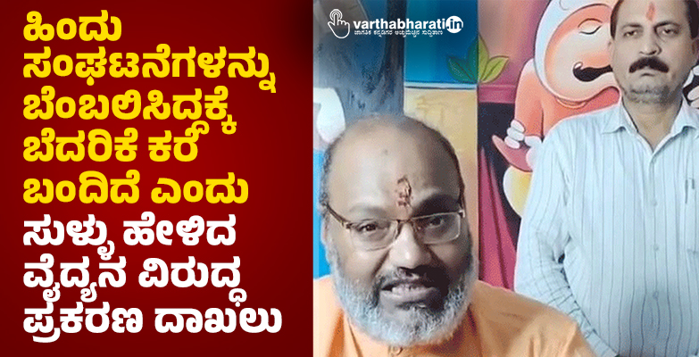 ಹಿಂದು ಸಂಘಟನೆಗಳನ್ನು ಬೆಂಬಲಿಸಿದ್ದಕ್ಕೆ ಬೆದರಿಕೆ ಕರೆ ಬಂದಿದೆ ಎಂದು ಸುಳ್ಳು ಹೇಳಿದ ವೈದ್ಯನ ವಿರುದ್ಧ ಪ್ರಕರಣ ದಾಖಲು