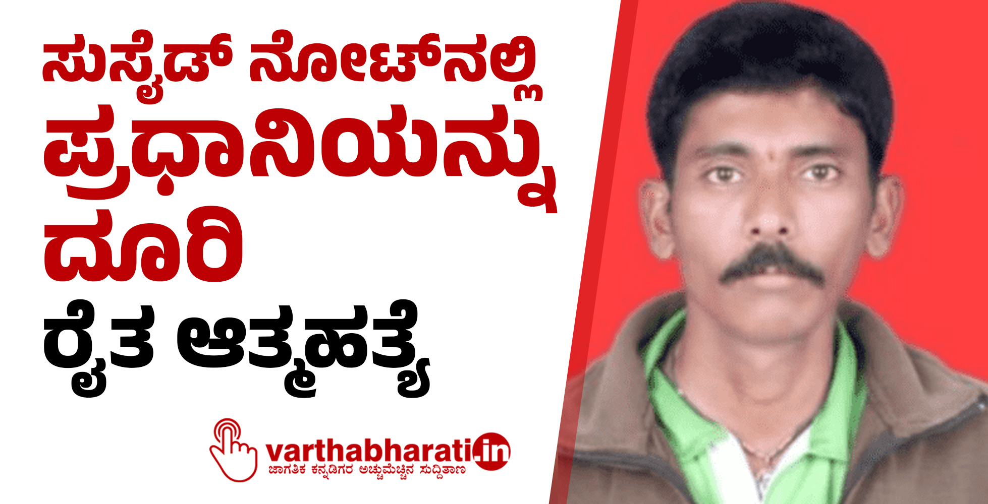 ಸುಸೈಡ್ ನೋಟ್ ನಲ್ಲಿ ಪ್ರಧಾನಿಯನ್ನು ದೂರಿ ರೈತ ಆತ್ಮಹತ್ಯೆ