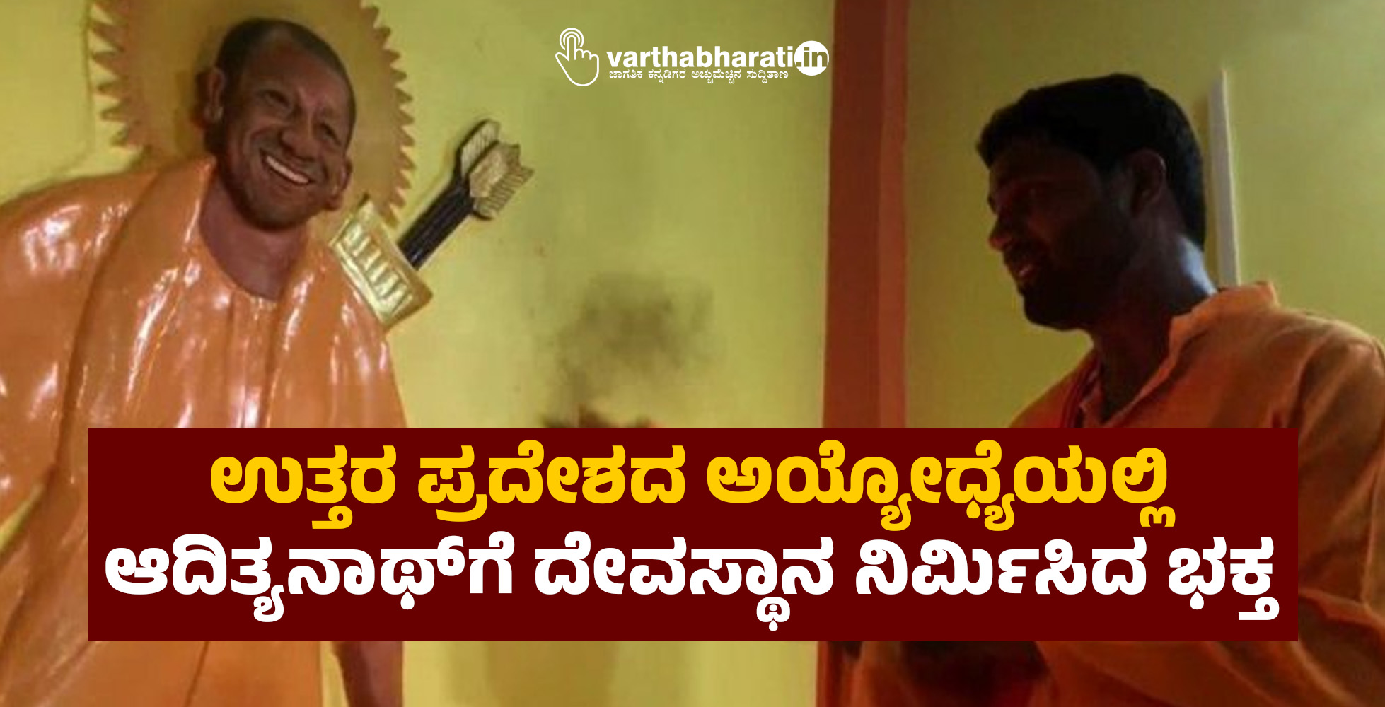 ಉತ್ತರ ಪ್ರದೇಶದ ಅಯ್ಯೋಧ್ಯೆಯಲ್ಲಿ ಮುಖ್ಯಮಂತ್ರಿ ಆದಿತ್ಯನಾಥ್‍ಗೆ ದೇವಸ್ಥಾನ ನಿರ್ಮಿಸಿದ ಭಕ್ತ