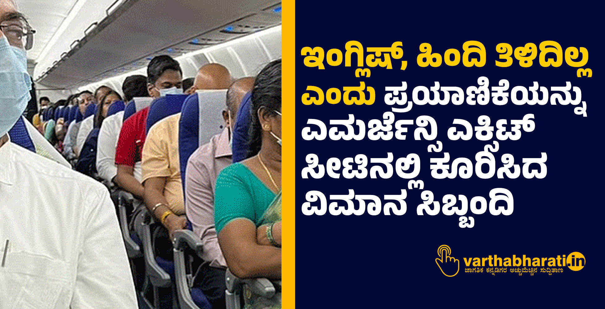 ಇಂಗ್ಲಿಷ್, ಹಿಂದಿ ತಿಳಿದಿಲ್ಲ ಎಂದು ಪ್ರಯಾಣಿಕೆಯನ್ನು ಎಮರ್ಜೆನ್ಸಿ ಎಕ್ಸಿಟ್ ಸೀಟಿನಲ್ಲಿ ಕೂರಿಸಿದ ವಿಮಾನ ಸಿಬ್ಬಂದಿ