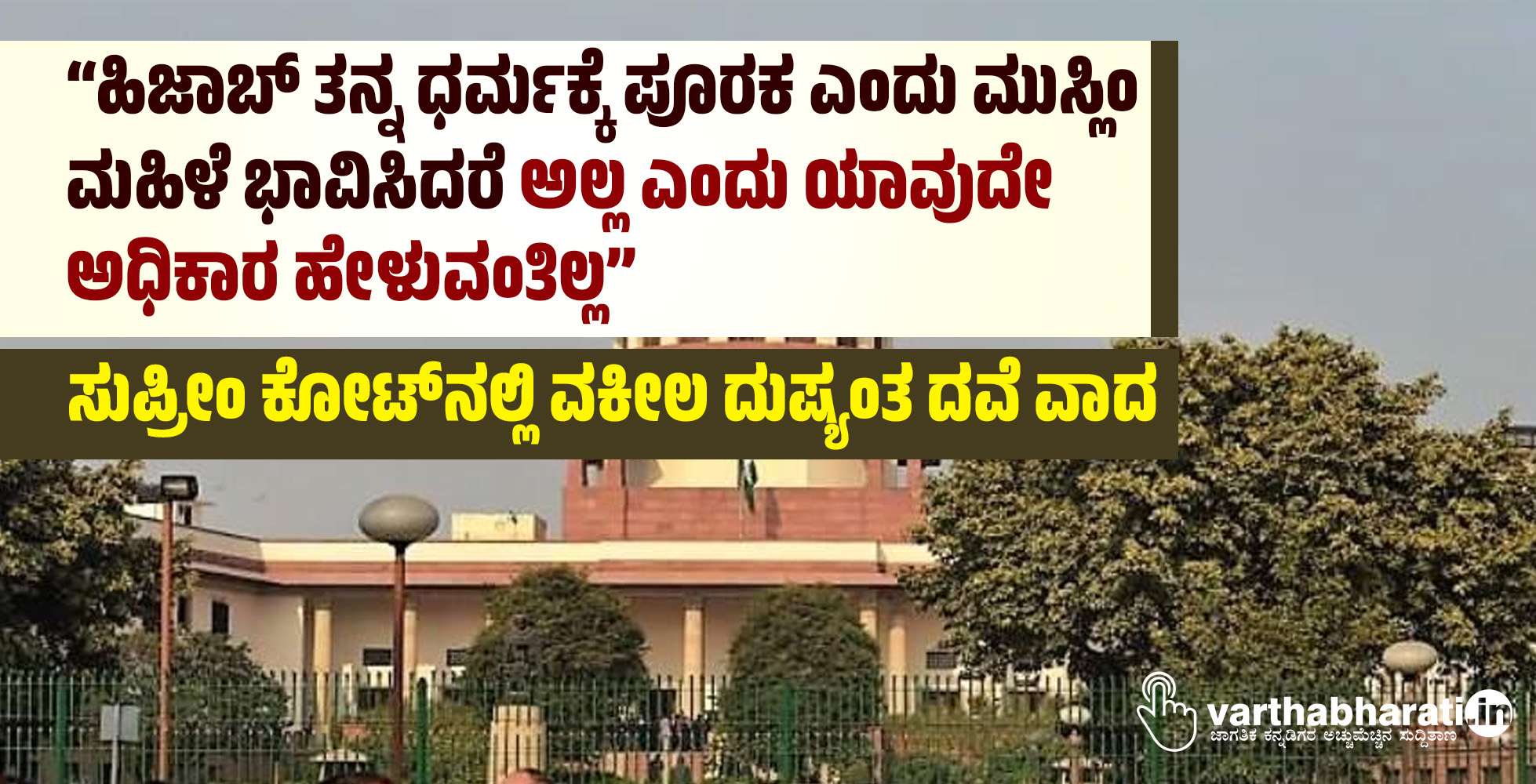 “ಹಿಜಾಬ್ ತನ್ನ ಧರ್ಮಕ್ಕೆ ಪೂರಕ ಎಂದು ಮುಸ್ಲಿಂ ಮಹಿಳೆ ಭಾವಿಸಿದರೆ ಅಲ್ಲ ಎಂದು ಯಾವುದೇ ಅಧಿಕಾರ ಹೇಳುವಂತಿಲ್ಲ”