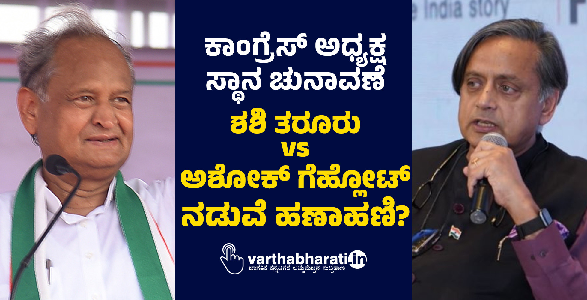 ಕಾಂಗ್ರೆಸ್‌ ಅಧ್ಯಕ್ಷ ಸ್ಥಾನ ಚುನಾವಣೆ: ಶಶಿ ತರೂರು vs ಅಶೋಕ್‌ ಗೆಹ್ಲೋಟ್‌ ನಡುವೆ ಹಣಾಹಣಿ?