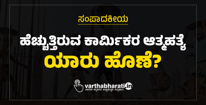 ಹೆಚ್ಚುತ್ತಿರುವ ಕಾರ್ಮಿಕರ ಆತ್ಮಹತ್ಯೆ: ಯಾರು ಹೊಣೆ?