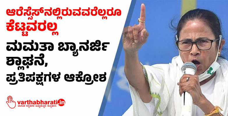 ಆರೆಸ್ಸೆಸ್‌ನಲ್ಲಿರುವವರೆಲ್ಲರೂ ಕೆಟ್ಟವರಲ್ಲ: ಮಮತಾ ಬ್ಯಾನರ್ಜಿ ಶ್ಲಾಘನೆ, ಪ್ರತಿಪಕ್ಷಗಳ ಆಕ್ರೋಶ