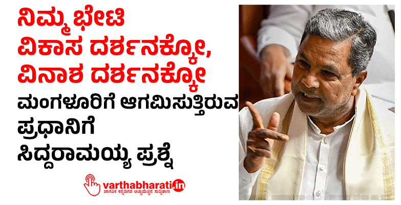 ನಿಮ್ಮ ಭೇಟಿ ವಿಕಾಸ ದರ್ಶನಕ್ಕೋ, ವಿನಾಶ ದರ್ಶನಕ್ಕೋ: ಮಂಗಳೂರಿಗೆ ಆಗಮಿಸುತ್ತಿರುವ ಪ್ರಧಾನಿಗೆ ಸಿದ್ದರಾಮಯ್ಯ ಪ್ರಶ್ನೆ