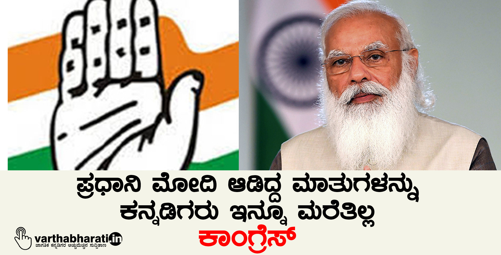ಪ್ರಧಾನಿ ಮೋದಿ ಆಡಿದ್ದ ಮಾತುಗಳನ್ನು ಕನ್ನಡಿಗರು ಇನ್ನೂ ಮರೆತಿಲ್ಲ: ಕಾಂಗ್ರೆಸ್