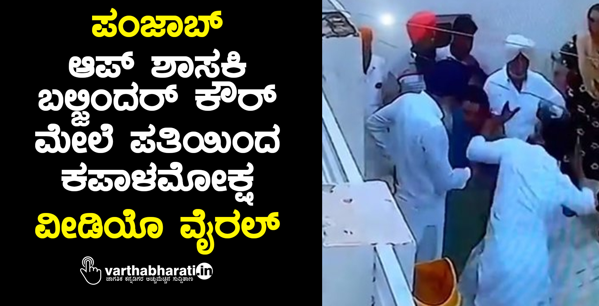 ಪಂಜಾಬ್‌: ಆಪ್‌ ಶಾಸಕಿ ಬಲ್ಜಿಂದರ್‌ ಕೌರ್‌ ಮೇಲೆ ಪತಿಯಿಂದ ಕಪಾಳಮೋಕ್ಷ; ವೀಡಿಯೊ ವೈರಲ್‌