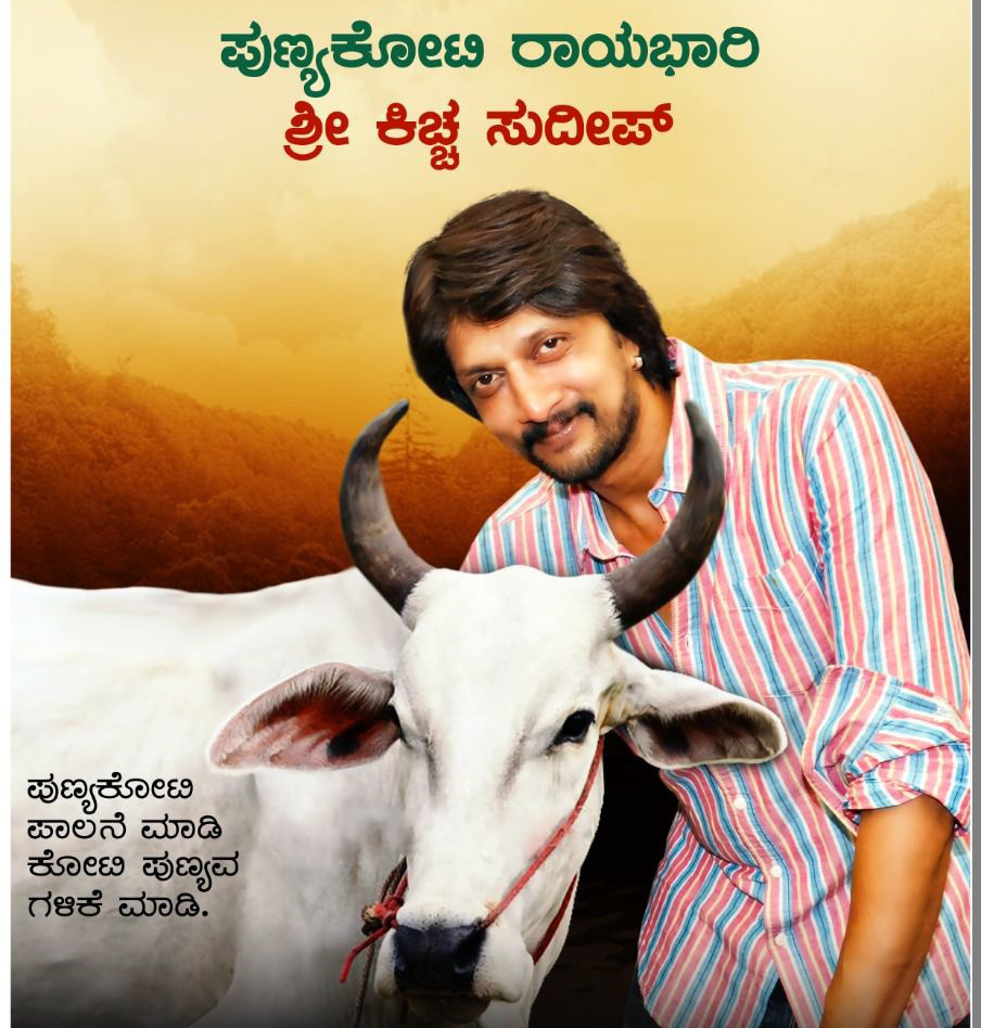 ಪುಣ್ಯಕೋಟಿ ಯೋಜನೆಯ ರಾಯಭಾರಿಯಾಗಿ ಕಿಚ್ಚ ಸುದೀಪ್ ನೇಮಕ