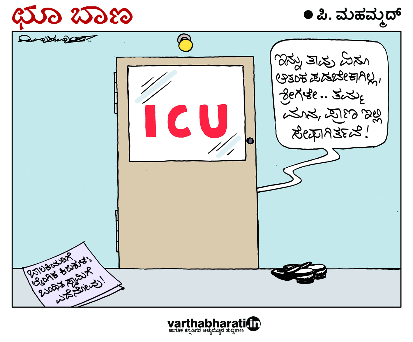 ಛೂ ಬಾಣ: ಪಿ. ಮಹಮ್ಮದ್ ಕಾರ್ಟೂನ್