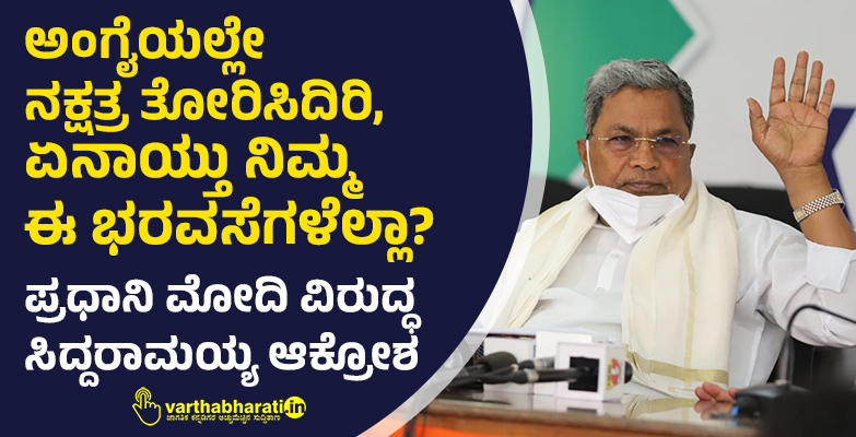ಅಂಗೈಯಲ್ಲೇ ನಕ್ಷತ್ರ ತೋರಿಸಿದಿರಿ, ಏನಾಯ್ತು ನಿಮ್ಮ ಈ ಭರವಸೆಗಳೆಲ್ಲಾ?: ಪ್ರಧಾನಿ ಮೋದಿ ವಿರುದ್ಧ ಸಿದ್ದರಾಮಯ್ಯ ಆಕ್ರೋಶ