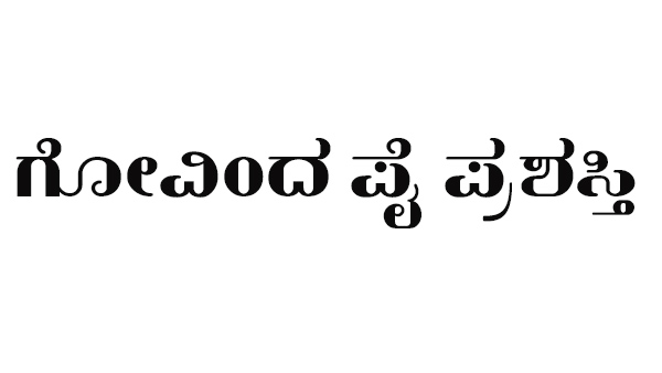 ಸೆ.6ರಂದು ಡಾ.ವಿವೇಕ ರೈಗೆ ಗೋವಿಂದ ಪೈ ಪ್ರಶಸ್ತಿ ಪ್ರದಾನ