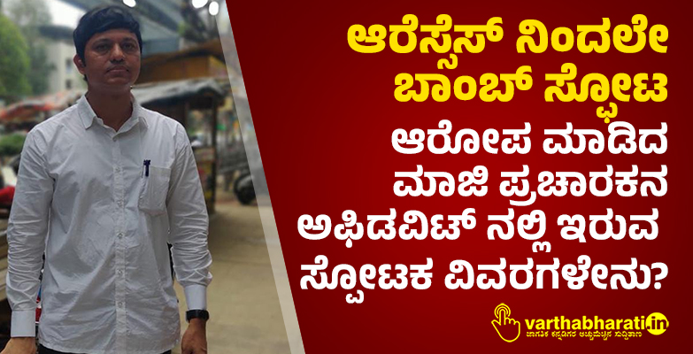 ಆರೆಸ್ಸೆಸ್ ನಿಂದಲೇ ಬಾಂಬ್ ಸ್ಫೋಟ: ಆರೋಪ ಮಾಡಿದ ಮಾಜಿ ಪ್ರಚಾರಕನ ಅಫಿಡವಿಟ್ ನಲ್ಲಿ ಇರುವ ಸ್ಪೋಟಕ ವಿವರಗಳೇನು?
