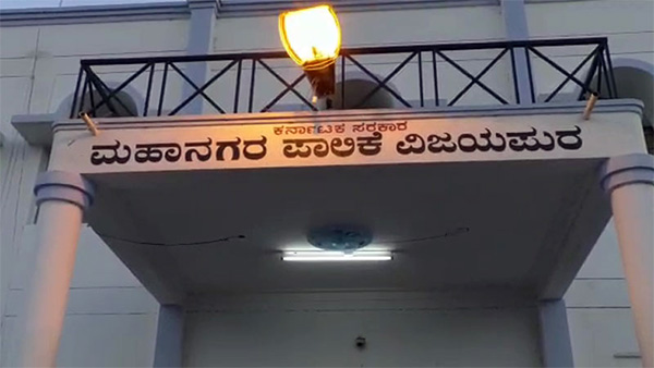 ​ವಿಜಯಪುರ ಮಹಾನಗರ ಪಾಲಿಕೆಯ ವಾರ್ಡುಗಳಿಗೆ ಅಂತಿಮ‌ ಮೀಸಲಾತಿ ಪ್ರಕಟ