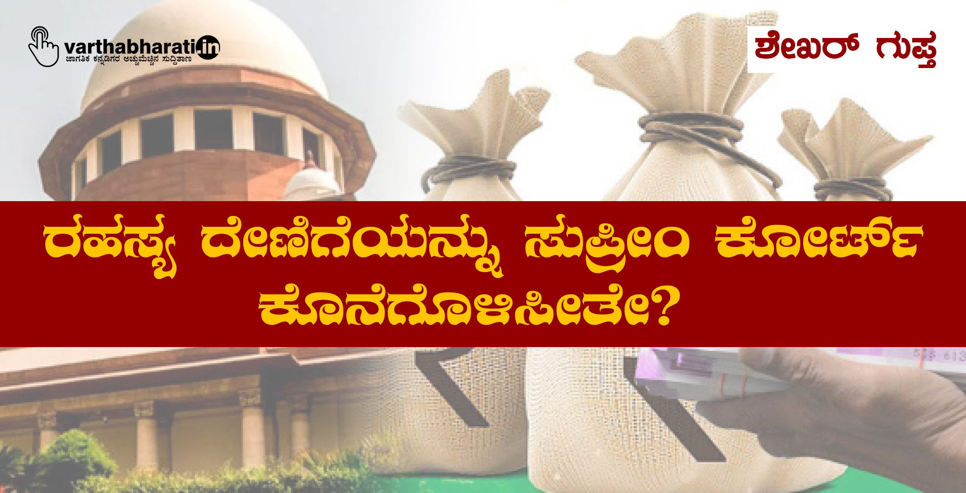 ರಹಸ್ಯ ದೇಣಿಗೆಯನ್ನು ಸುಪ್ರೀಂ ಕೋರ್ಟ್ ಕೊನೆಗೊಳಿಸೀತೇ?