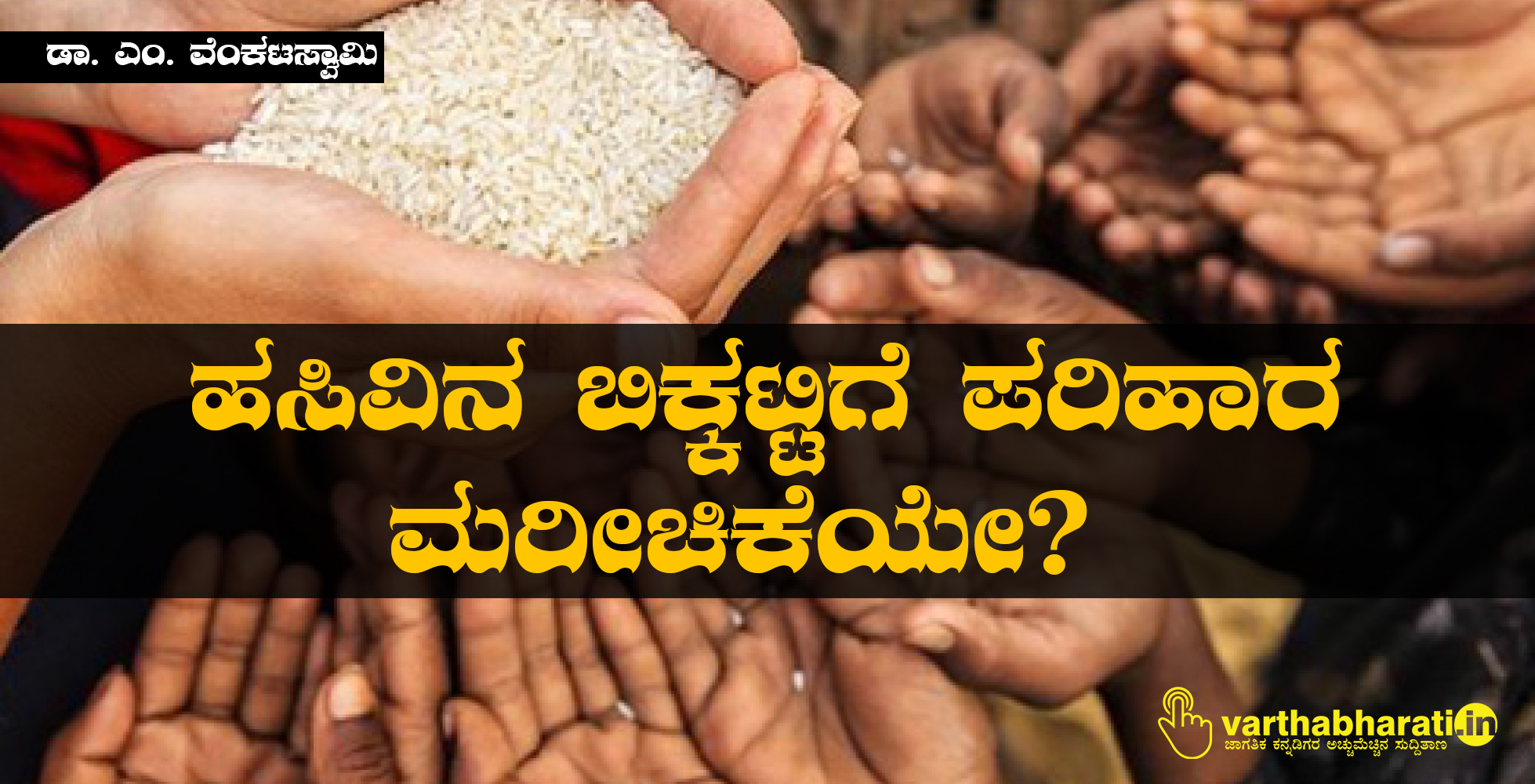 ಹಸಿವಿನ ಬಿಕ್ಕಟ್ಟಿಗೆ ಪರಿಹಾರ ಮರೀಚಿಕೆಯೇ?