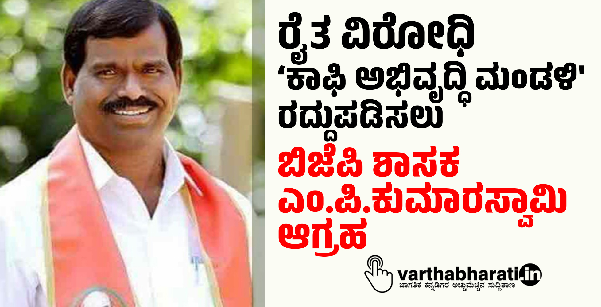 ರೈತ ವಿರೋಧಿ ‘ಕಾಫಿ ಅಭಿವೃದ್ಧಿ ಮಂಡಳಿ ರದ್ದುಪಡಿಸಲು ಬಿಜೆಪಿ ಶಾಸಕ ಎಂ.ಪಿ.ಕುಮಾರಸ್ವಾಮಿ ಆಗ್ರಹ