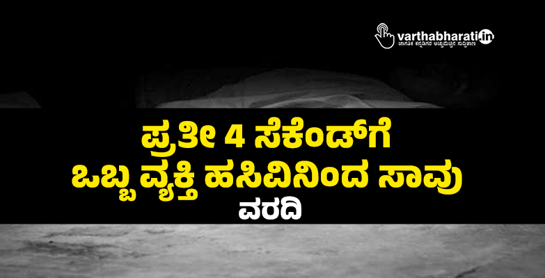 ಪ್ರತೀ 4 ಸೆಕೆಂಡ್‌ಗೆ ಒಬ್ಬ ವ್ಯಕ್ತಿ ಹಸಿವಿನಿಂದ ಸಾವು: ವರದಿ