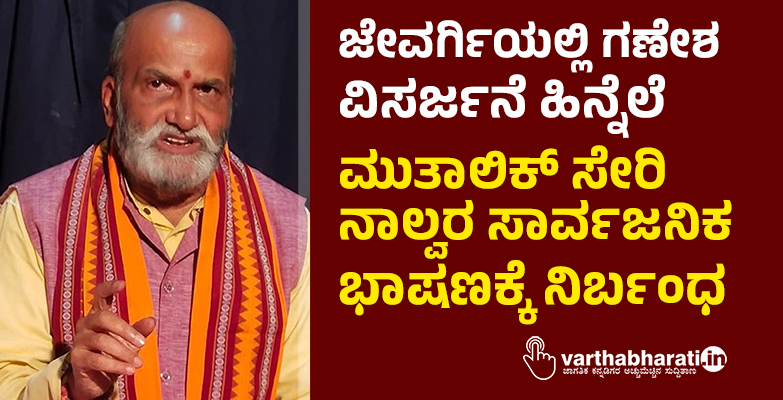 ಜೇವರ್ಗಿಯಲ್ಲಿ ಗಣೇಶ ವಿಸರ್ಜನೆ ಹಿನ್ನೆಲೆ; ಪ್ರಮೋದ್ ಮುತಾಲಿಕ್‌ ಸೇರಿ ನಾಲ್ವರ ಸಾರ್ವಜನಿಕ ಭಾಷಣಕ್ಕೆ ನಿರ್ಬಂಧ