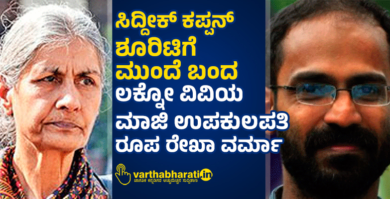 ಸಿದ್ದೀಕ್‌ ಕಪ್ಪನ್‌ ಶೂರಿಟಿಗೆ ಮುಂದೆ ಬಂದ ಲಕ್ನೋ ವಿವಿಯ ಮಾಜಿ ಉಪಕುಲಪತಿ ರೂಪ ರೇಖಾ ವರ್ಮಾ
