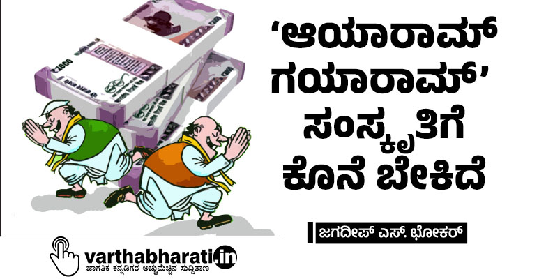 ‘ಆಯಾರಾಮ್ ಗಯಾರಾಮ್’  ಸಂಸ್ಕೃತಿಗೆ ಕೊನೆ ಬೇಕಿದೆ