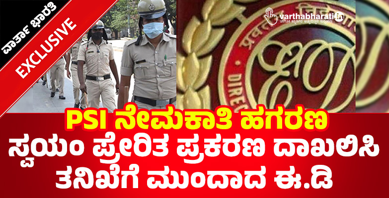 PSI ನೇಮಕಾತಿ ಹಗರಣ: ಸ್ವಯಂ ಪ್ರೇರಿತ ಪ್ರಕರಣ ದಾಖಲಿಸಿ ತನಿಖೆಗೆ ಮುಂದಾದ ಈ.ಡಿ