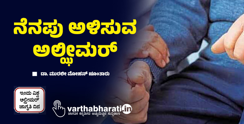 ನೆನಪು ಅಳಿಸುವ ಅಲ್ಝೀಮರ್