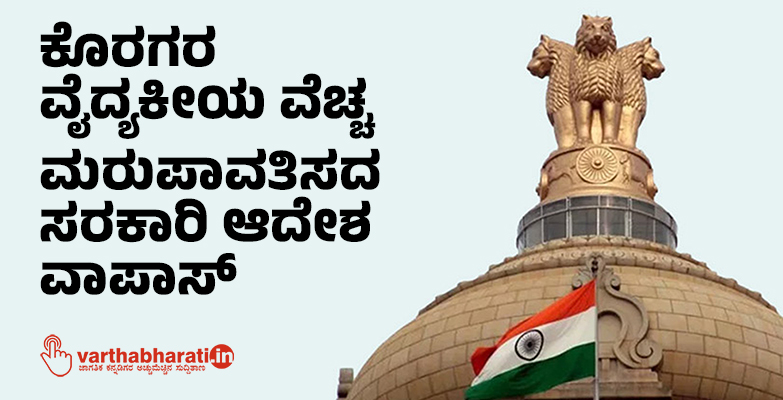 ಕೊರಗರ ವೈದ್ಯಕೀಯ ವೆಚ್ಚ ಮರುಪಾವತಿಸದ ಸರಕಾರಿ ಆದೇಶ ವಾಪಾಸ್