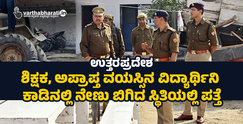 ಉತ್ತರಪ್ರದೇಶ: ಶಿಕ್ಷಕ,  ಅಪ್ರಾಪ್ತ ವಯಸ್ಸಿನ ವಿದ್ಯಾರ್ಥಿನಿ ಕಾಡಿನಲ್ಲಿ ನೇಣು ಬಿಗಿದ ಸ್ಥಿತಿಯಲ್ಲಿ ಪತ್ತೆ