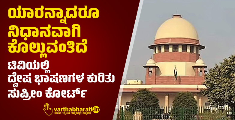 ಯಾರನ್ನಾದರೂ ನಿಧಾನವಾಗಿ ಕೊಲ್ಲುವಂತಿದೆ: ಟಿವಿಯಲ್ಲಿ ದ್ವೇಷ ಭಾಷಣಗಳ ಕುರಿತು ಸುಪ್ರೀಂ ಕೋರ್ಟ್‌