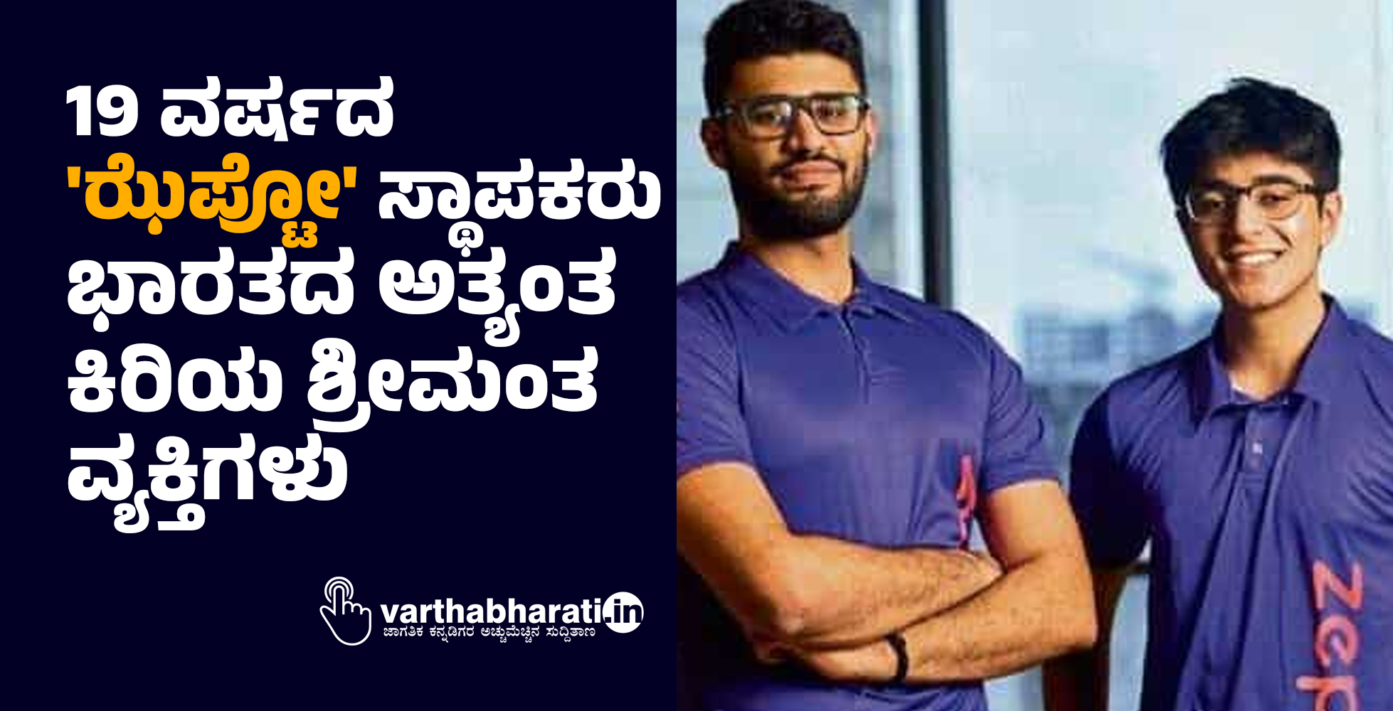 19 ವರ್ಷದ ಝೆಪ್ಟೋ ಸ್ಥಾಪಕರು ಭಾರತದ ಅತ್ಯಂತ ಕಿರಿಯ ಶ್ರೀಮಂತ ವ್ಯಕ್ತಿಗಳು 19 ವರ್ಷದ ಝೆಪ್ಟೋ ಸ್ಥಾಪಕರು ಭಾರತದ ಅತ್ಯಂತ ಕಿರಿಯ ಶ್ರೀಮಂತ ವ್ಯಕ್ತಿಗಳು