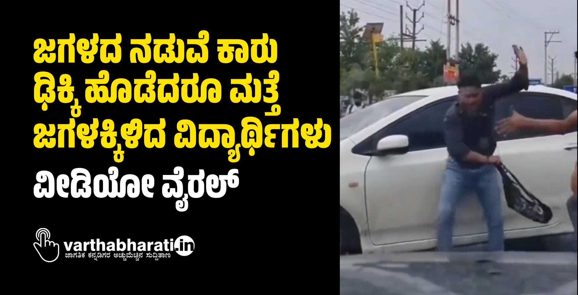 ಜಗಳದ ನಡುವೆ ಕಾರು ಢಿಕ್ಕಿ ಹೊಡೆದರೂ ಮತ್ತೆ ಜಗಳಕ್ಕಿಳಿದ ವಿದ್ಯಾರ್ಥಿಗಳು: ವೀಡಿಯೋ ವೈರಲ್