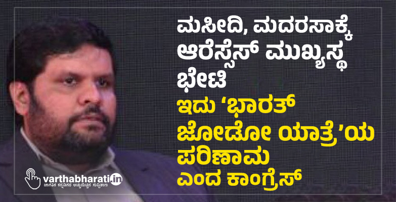 ಮಸೀದಿ, ಮದರಸಾಕ್ಕೆ ಆರೆಸ್ಸೆಸ್ ಮುಖ್ಯಸ್ಥ ಭೇಟಿ: ಇದು ‘ಭಾರತ್ ಜೋಡೋ ಯಾತ್ರೆ’ಯ ಪರಿಣಾಮ ಎಂದ ಕಾಂಗ್ರೆಸ್