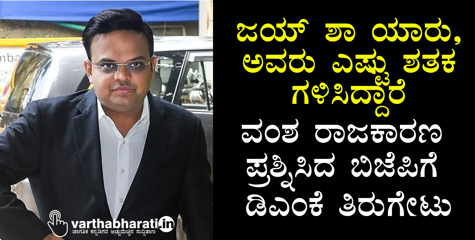 ಜಯ್ ಶಾ ಯಾರು, ಅವರು ಎಷ್ಟು ಶತಕ ಗಳಿಸಿದ್ದಾರೆ: ವಂಶ ರಾಜಕಾರಣ ಪ್ರಶ್ನಿಸಿದ ಬಿಜೆಪಿಗೆ ಡಿಎಂಕೆ ತಿರುಗೇಟು