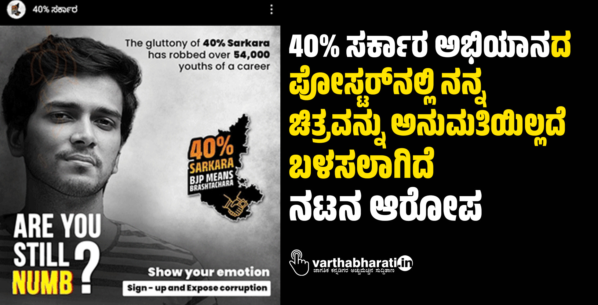 40% ಸರ್ಕಾರ ಅಭಿಯಾನದ ಪೋಸ್ಟರ್‌ನಲ್ಲಿ ನನ್ನ ಚಿತ್ರವನ್ನು ಅನುಮತಿಯಿಲ್ಲದೆ ಬಳಸಲಾಗಿದೆ: ನಟನ ಆರೋಪ