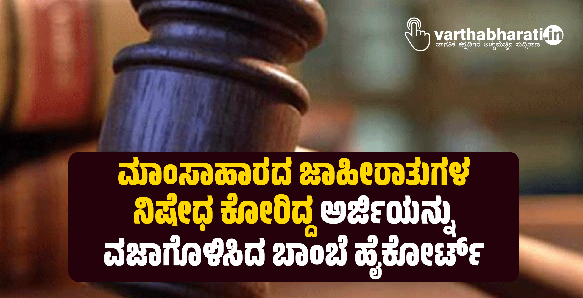 ಮಾಂಸಾಹಾರದ ಜಾಹೀರಾತುಗಳ ನಿಷೇಧ ಕೋರಿದ್ದ ಅರ್ಜಿಯನ್ನು ವಜಾಗೊಳಿಸಿದ ಬಾಂಬೆ ಹೈಕೋರ್ಟ್