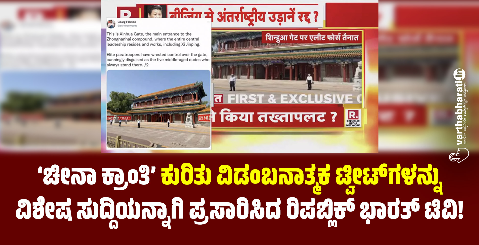 ‘ಚೀನಾ ಕ್ರಾಂತಿ’ ಕುರಿತು ವಿಡಂಬನಾತ್ಮಕ ಟ್ವೀಟ್‌ಗಳನ್ನು ವಿಶೇಷ ಸುದ್ದಿಯನ್ನಾಗಿ ಪ್ರಸಾರಿಸಿದ ರಿಪಬ್ಲಿಕ್ ಭಾರತ್ ಟಿವಿ!