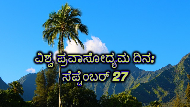 ವಿಶ್ವ ಪ್ರವಾಸೋದ್ಯಮ ದಿನಾಚರಣೆ: ಸೆ.27ರಂದು ಬೈಕ್‌ ರ‍್ಯಾಲಿ