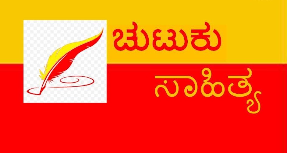 ಅ.2 : ಚುಸಾಪ ದ.ಕ.ಜಿಲ್ಲಾ ಚುಟುಕು ಸಾಹಿತ್ಯ ಸಮ್ಮೇಳನೋತ್ತರ ಸಂಭ್ರಮ