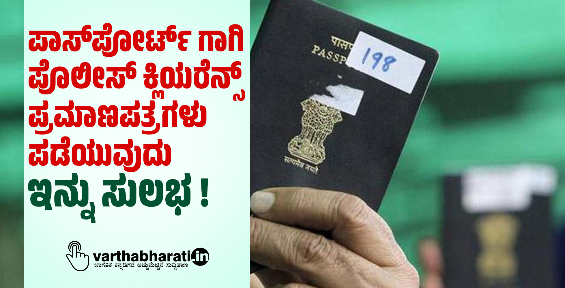 ಪಾಸ್‌ಪೋರ್ಟ್ ಗಾಗಿ ಪೊಲೀಸ್ ಕ್ಲಿಯರೆನ್ಸ್ ಪ್ರಮಾಣಪತ್ರಗಳು ಪಡೆಯುವುದು ಇನ್ನು ಸುಲಭ !