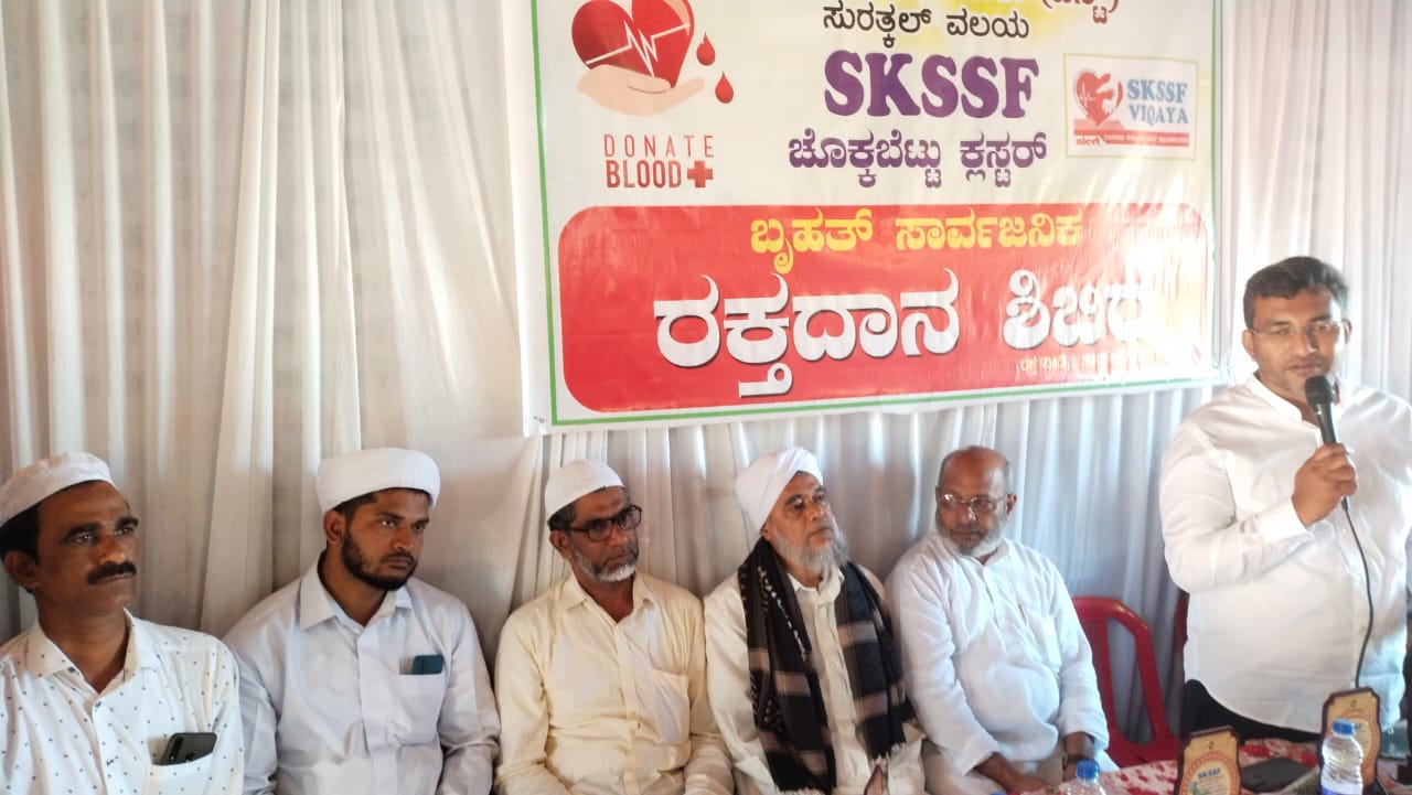 ಎಸ್ಕೆಎಸ್ಸೆಸ್ಸೆಫ್ ಚೊಕ್ಕಬೆಟ್ಟು ಕ್ಲಸ್ಟರ್ ಆಶ್ರಯದಲ್ಲಿ ಸಾರ್ವಜನಿಕ ರಕ್ತದಾನ ಶಿಬಿರ