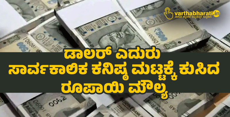 ಡಾಲರ್ ಎದುರು ಸಾರ್ವಕಾಲಿಕ ಕನಿಷ್ಠ ಮಟ್ಟಕ್ಕೆ ಕುಸಿದ ರೂಪಾಯಿ ಮೌಲ್ಯ