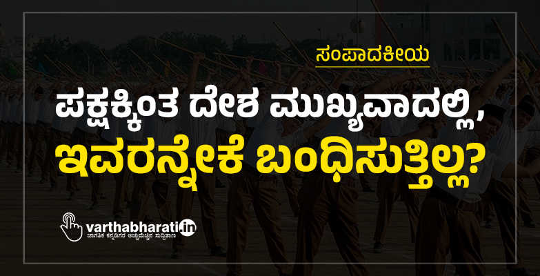 ಪಕ್ಷಕ್ಕಿಂತ ದೇಶ ಮುಖ್ಯವಾದಲ್ಲಿ, ಇವರನ್ನೇಕೆ ಬಂಧಿಸುತ್ತಿಲ್ಲ?